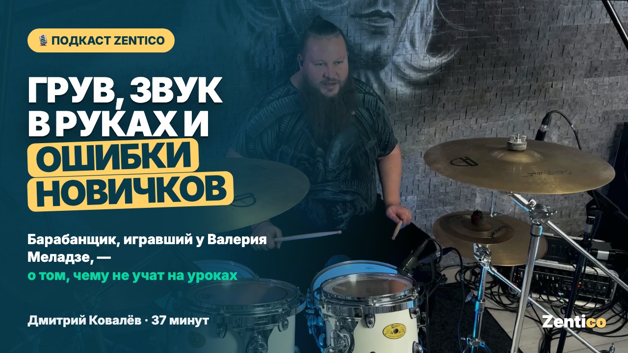 Грув, звук в руках и ошибки новичков — Дмитрий Ковалёв