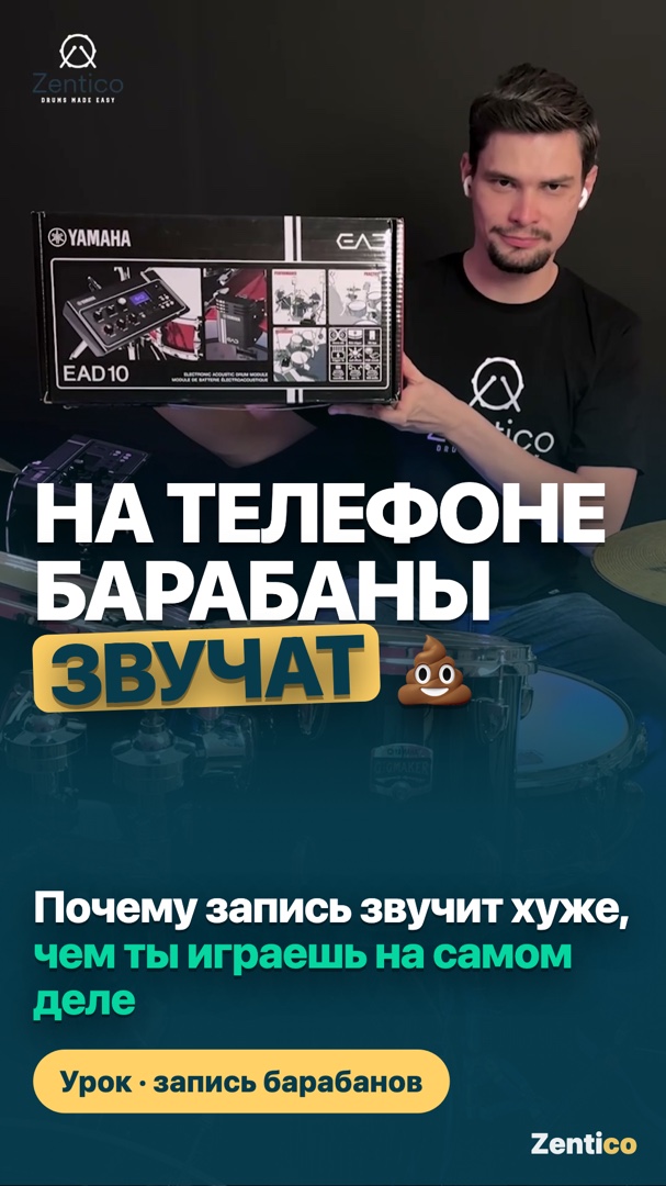 Yamaha EAD10 на бас-барабане — видео Zentico о записи акустических барабанов дома